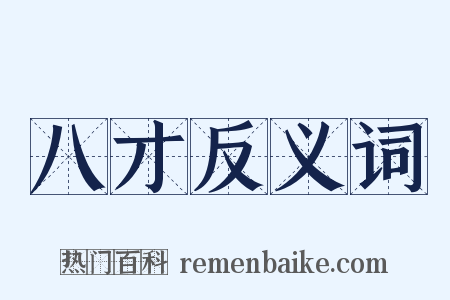 八才反义词是什么意思的图片